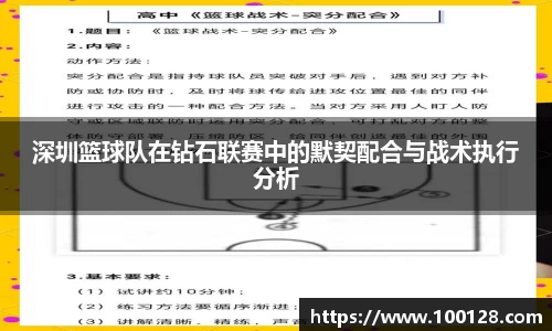 深圳篮球队在钻石联赛中的默契配合与战术执行分析