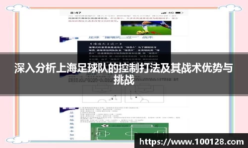 深入分析上海足球队的控制打法及其战术优势与挑战