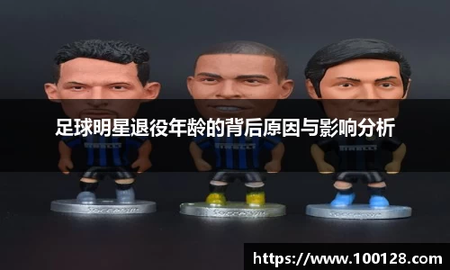 足球明星退役年龄的背后原因与影响分析