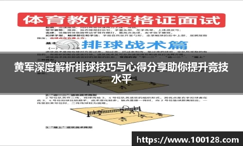 黄军深度解析排球技巧与心得分享助你提升竞技水平