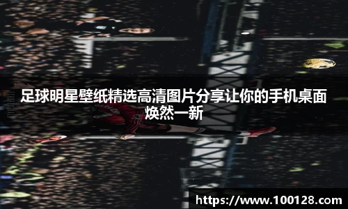 足球明星壁纸精选高清图片分享让你的手机桌面焕然一新