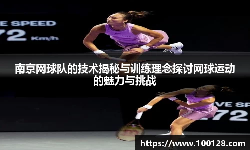 南京网球队的技术揭秘与训练理念探讨网球运动的魅力与挑战