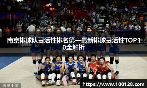 南京排球队灵活性排名第一最新排球灵活性TOP10全解析