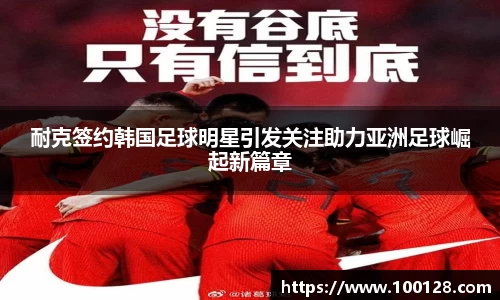 耐克签约韩国足球明星引发关注助力亚洲足球崛起新篇章